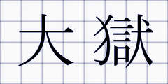 大獄