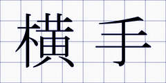 横手