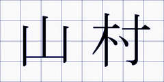 山村
