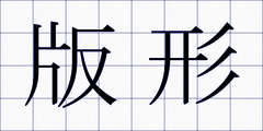 版形
