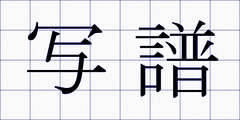 写譜