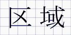 区域