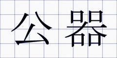 公器