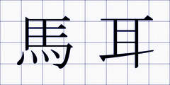 馬耳