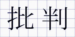 批判
