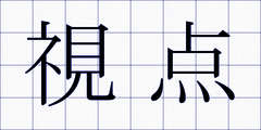 視点