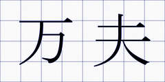 万夫