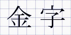 金字