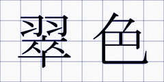 翠色