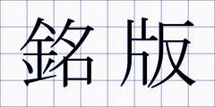 銘版
