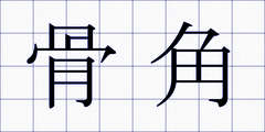 骨角