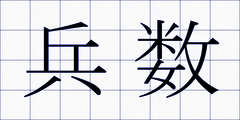 兵数