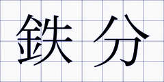 鉄分