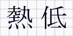 熱低