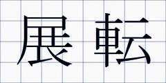 展転