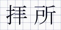 拝所