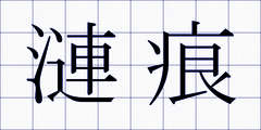 漣痕