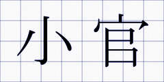 小官