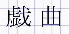 戯曲