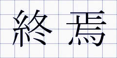 終焉