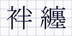 袢纏