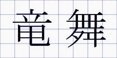 竜舞
