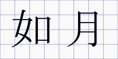 如月