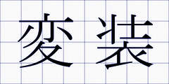 変装