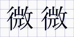 微微