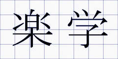楽学