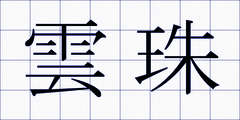 雲珠