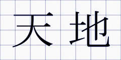 天地