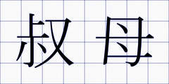 叔母
