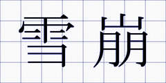雪崩