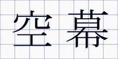 空幕