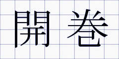 開巻