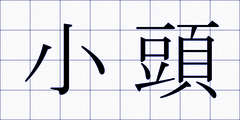 小頭
