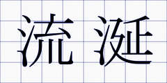 流涎