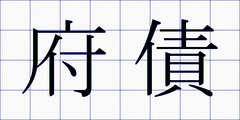 府債