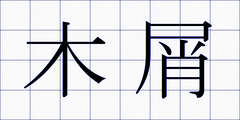 木屑