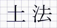 土法