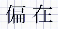 偏在