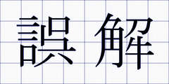 誤解