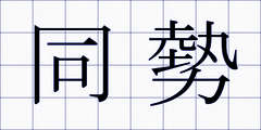 同勢