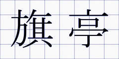 旗亭