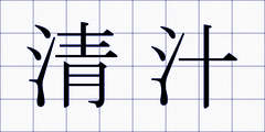 清汁