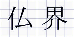仏界