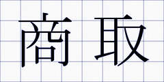 商取