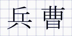 兵曹