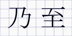 乃至